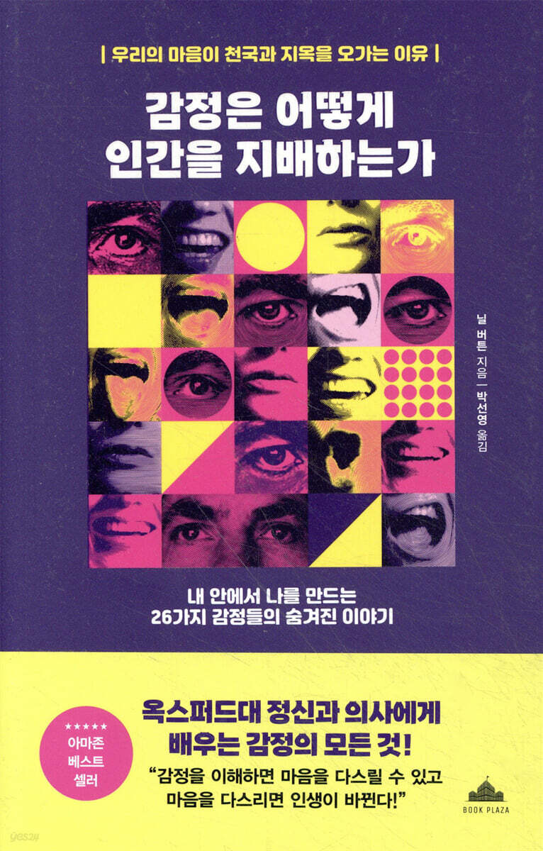감정은 어떻게 인간을 지배하는가