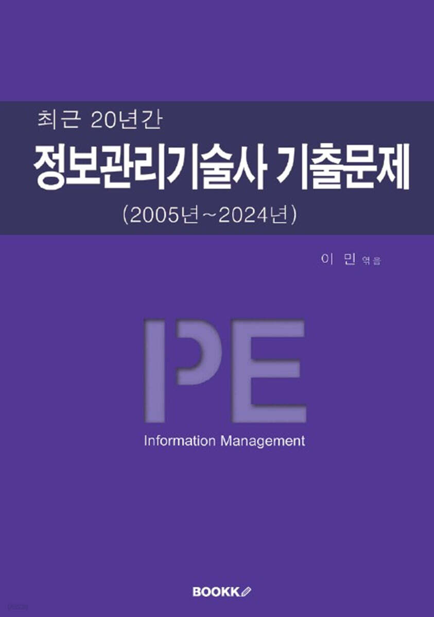 정보관리기술사 기출문제 (2005년~2024년)