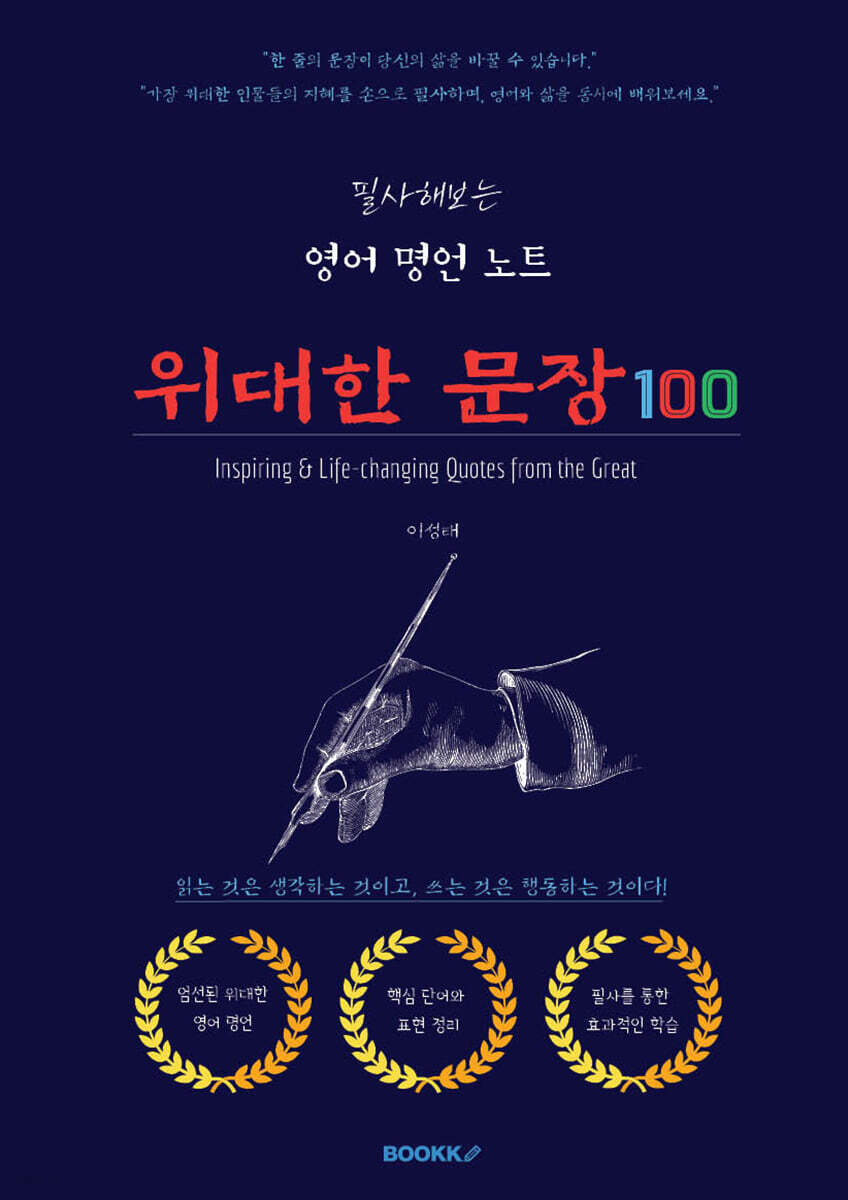 필사해보는 영어 명언 노트 위대한 문장 100