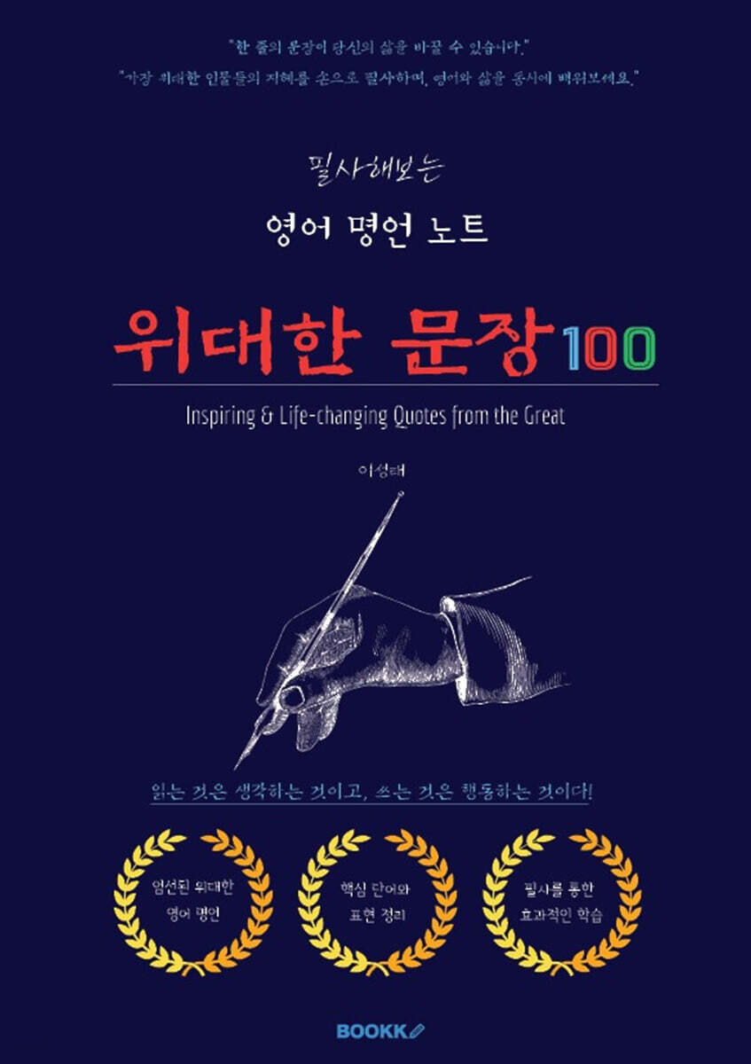 필사해보는 영어 명언 노트 위대한 문장 100 (흑백)