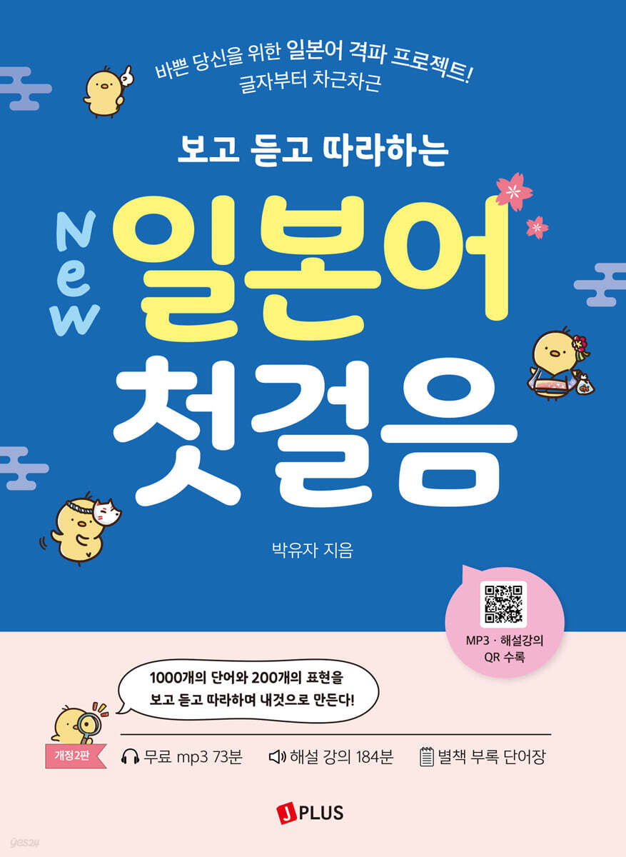 New 보고 듣고 따라하는 일본어 첫걸음