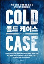 콜드 케이스 : 벼랑 끝으로 한국경제를 몰고 간 5가지 장기 미해결 과제