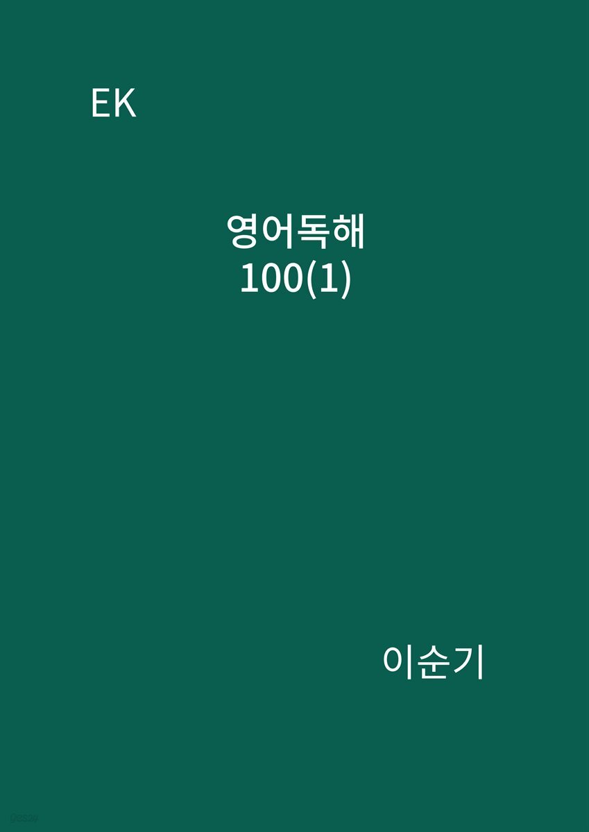 EK  영어독해 100(1)
