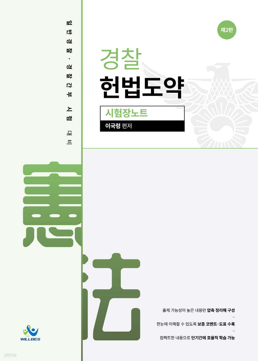 경찰 헌법도약 시험장노트