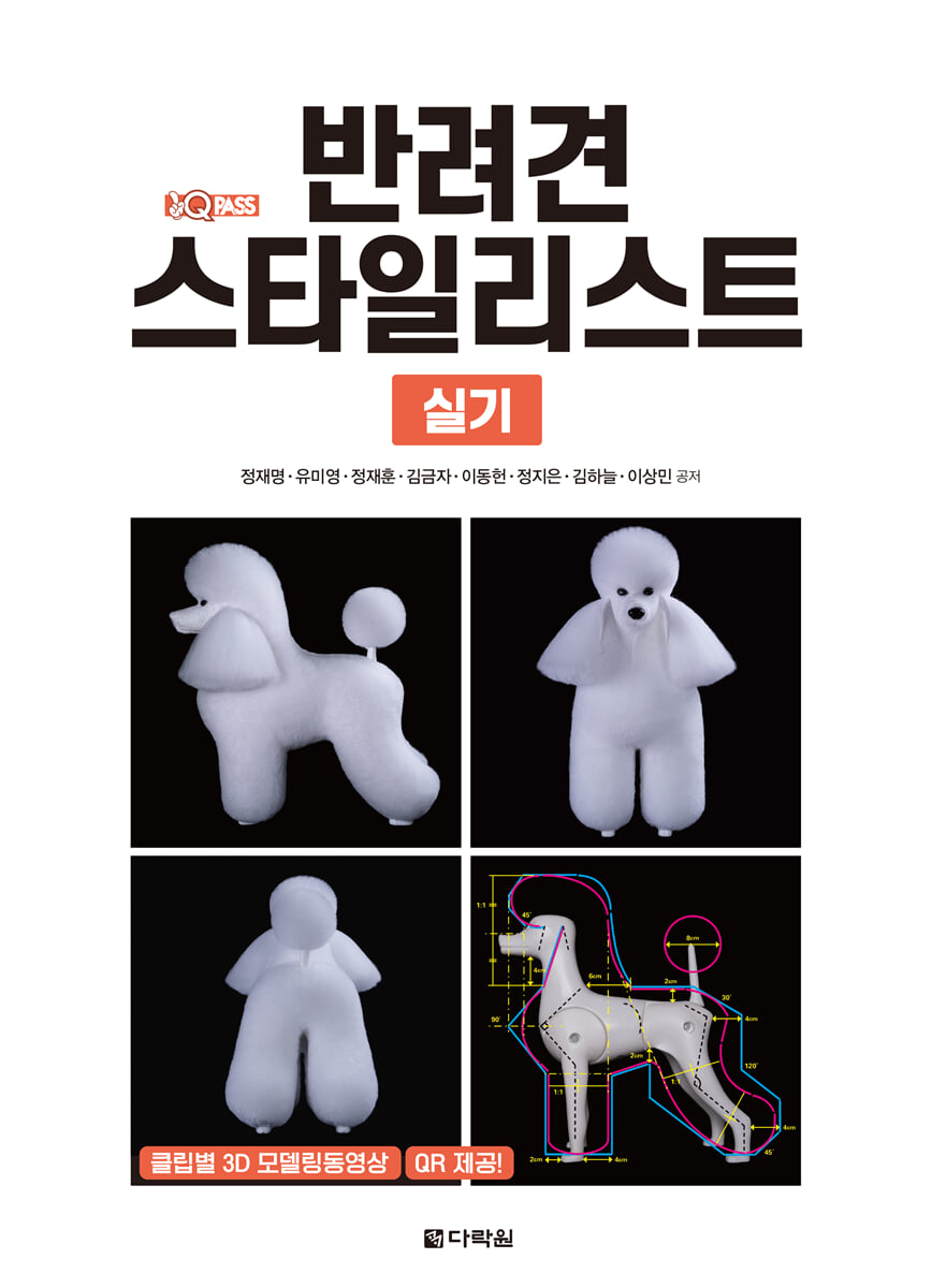 원큐패스 반려견 스타일리스트 실기