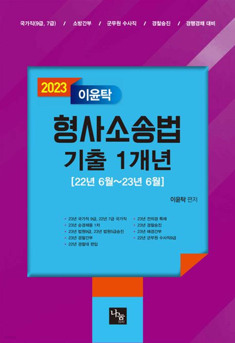 2023 이윤탁 형사소송법 기출 1개년