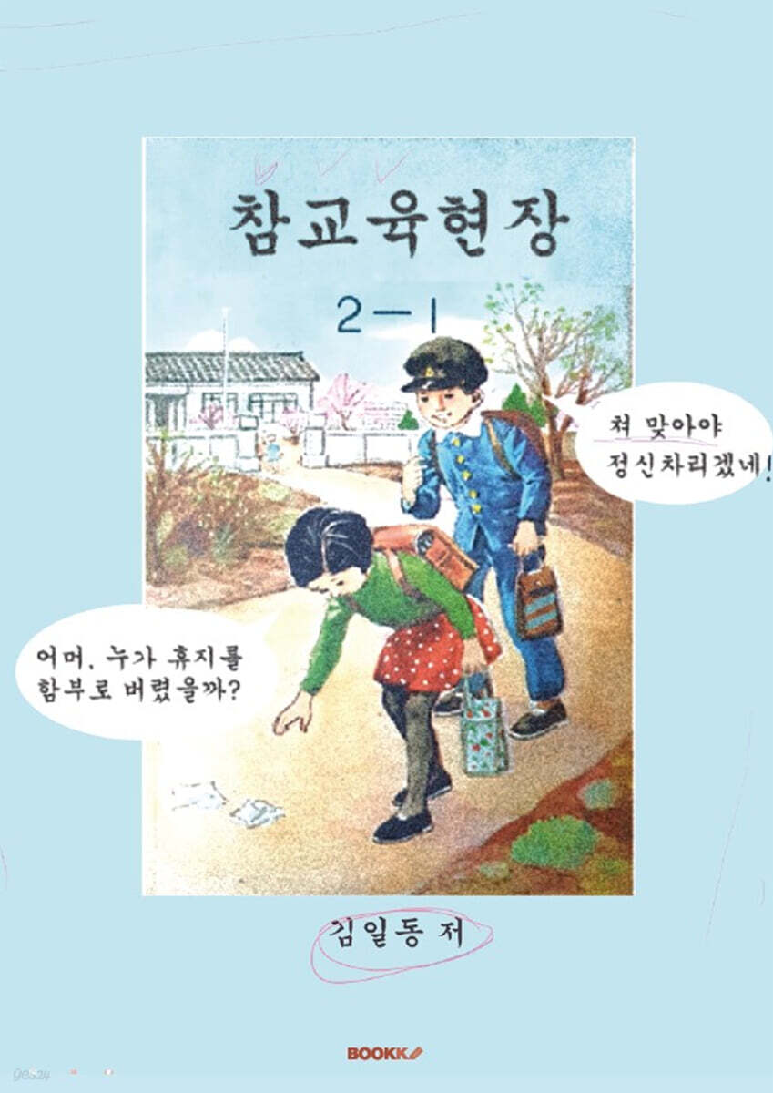 참교육현장