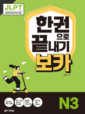 JLPT 한권으로 끝내기 보카 N3