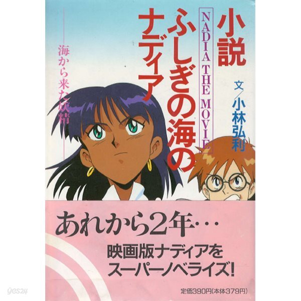 小說 ふしぎの海のナディア フィルム コミック ( 소설 신비한 바다의 나디아 NADIA THE MOVIE ) <초판> - 바다에서 온 요정(海から?た妖精) 안노 히데아키 신세기 에반게리온 고바야시 히로토시 