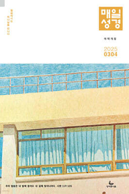 매일성경 개역개정 (본문수록) (격월간) : 3,4월호 [2025]