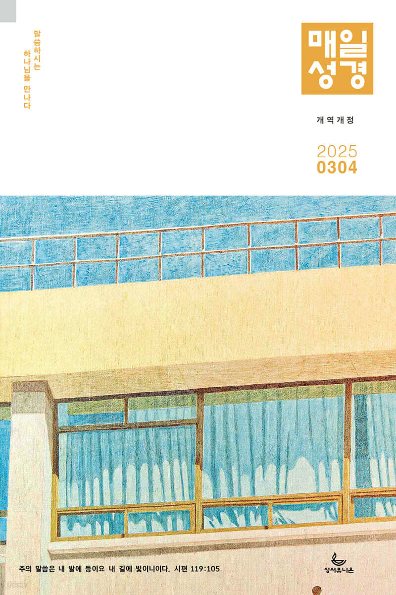 매일성경 개역개정 (본문수록) (격월간) : 3,4월호 [2025]