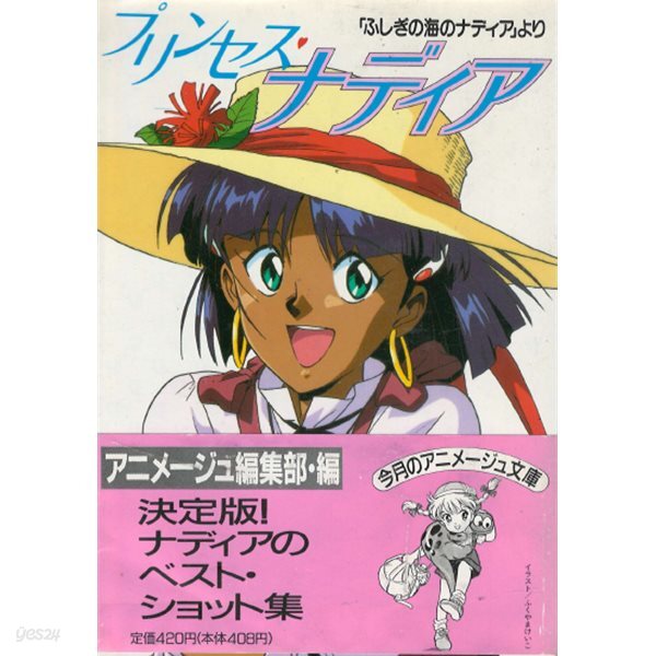 プリンセスナディア 「ふしぎの海のナディア」より( princess 프린세스 나디아 - 신비한 바다의 나디아에서 ) 안노 히데아키