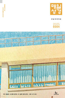 매일성경 개역개정 (큰글본문) (격월간) : 3,4월호 [2025]
