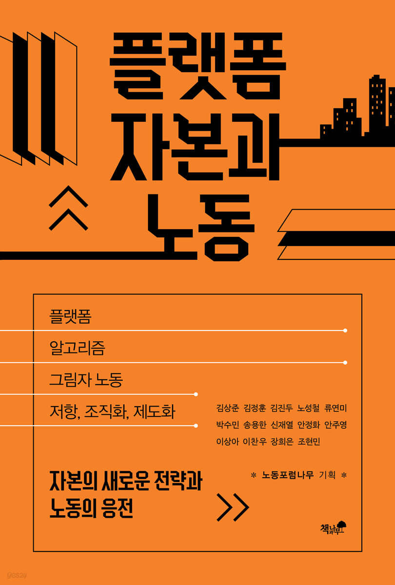 플랫폼 자본과 노동