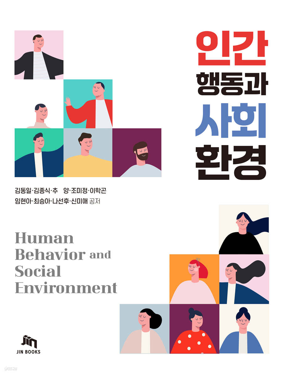 인간행동과 사회환경