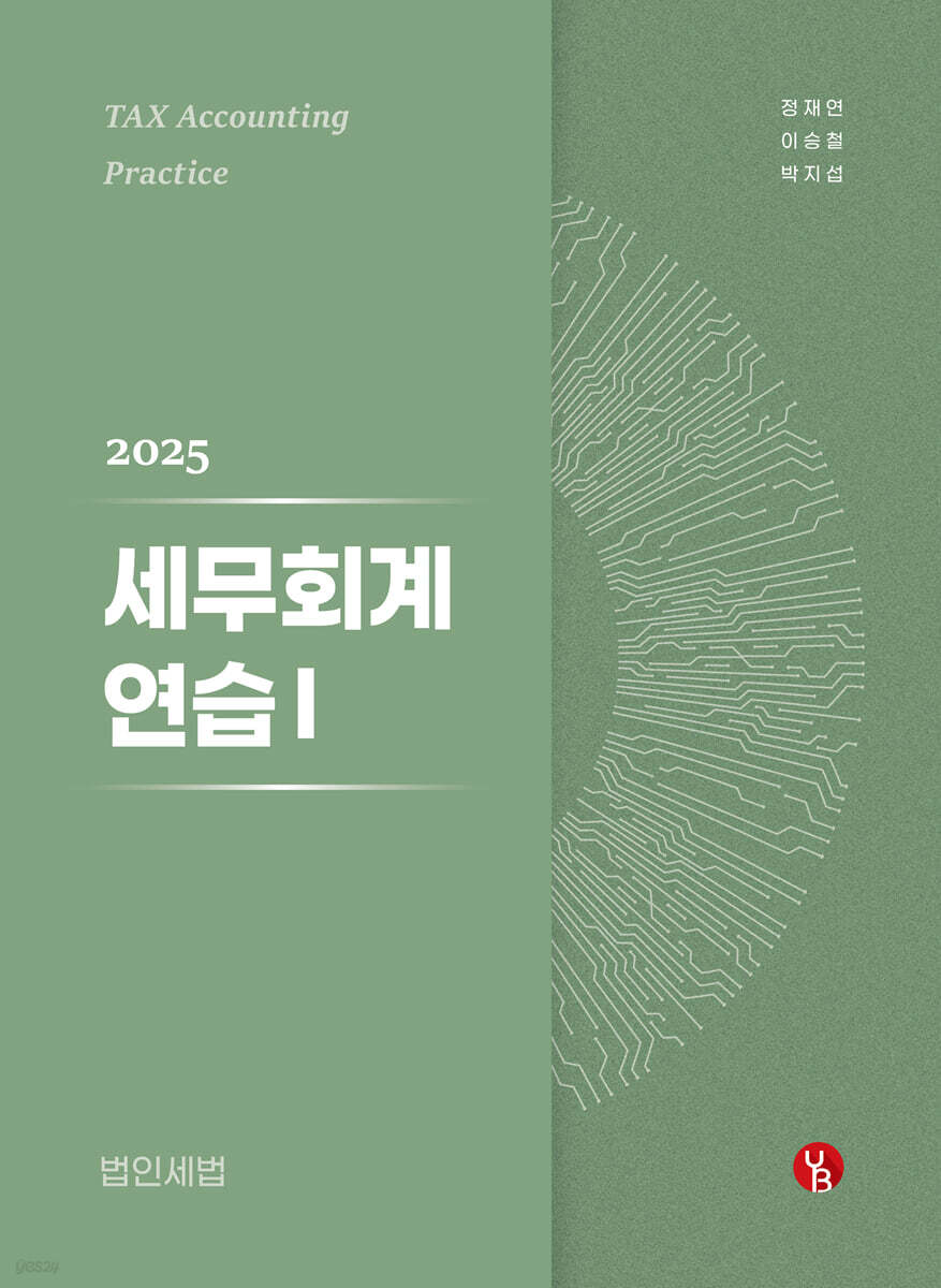 2025 세무회계연습 1