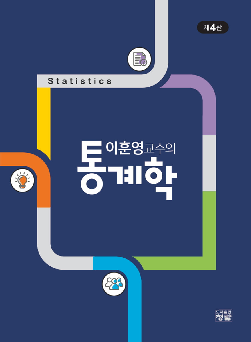 이훈영교수의 통계학