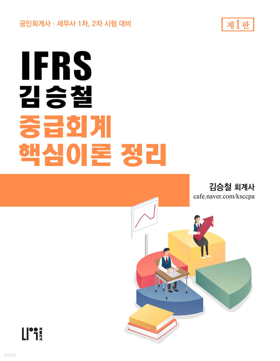 IFRS 김승철 중급회계 핵심이론 정리