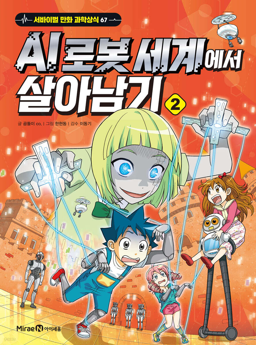 AI 로봇 세계에서 살아남기 2