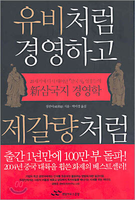 유비처럼 경영하고 제갈량처럼 마케팅하라