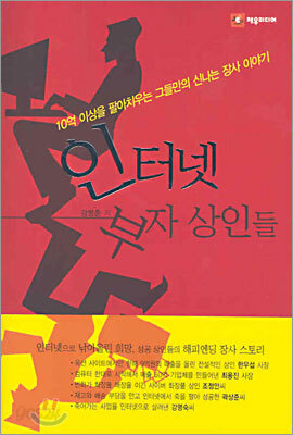 인터넷 부자 상인들
