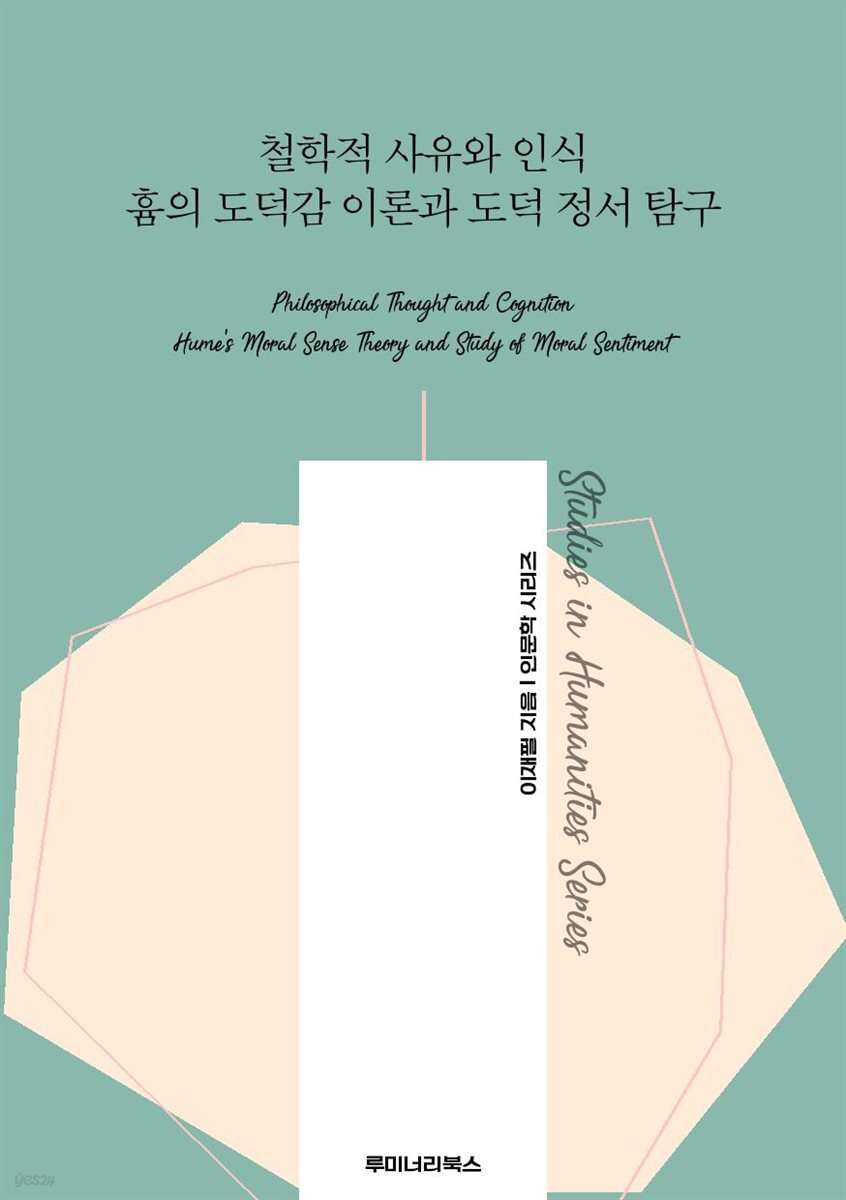 철학적 사유와 인식 흄의 도덕감 이론과 도덕 정서 탐구