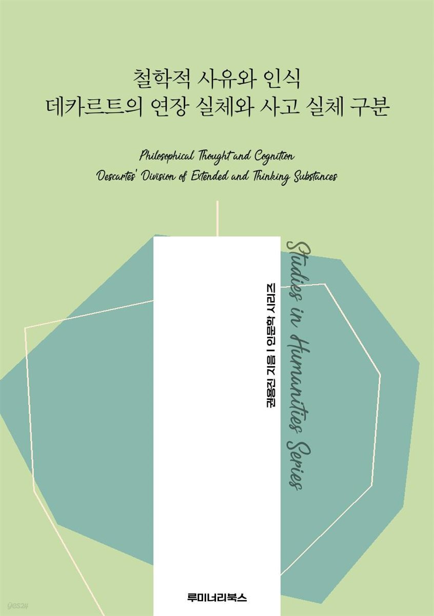 철학적 사유와 인식 데카르트의 연장 실체와 사고 실체 구분