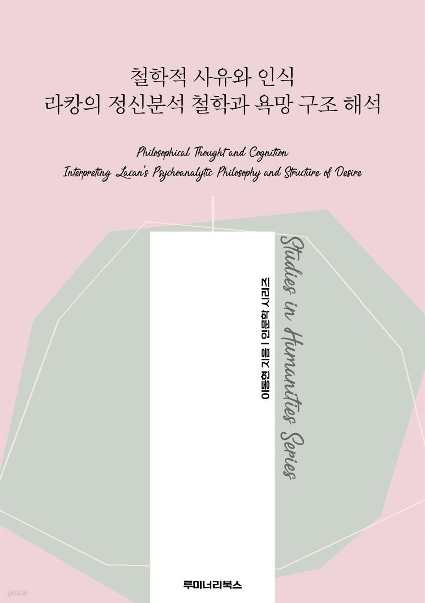 철학적 사유와 인식 라캉의 정신분석 철학과 욕망 구조 해석