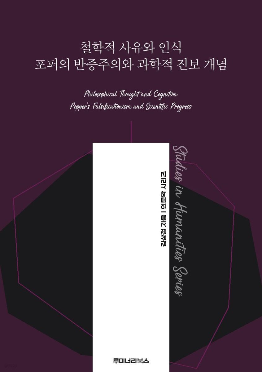 철학적 사유와 인식 포퍼의 반증주의와 과학적 진보 개념