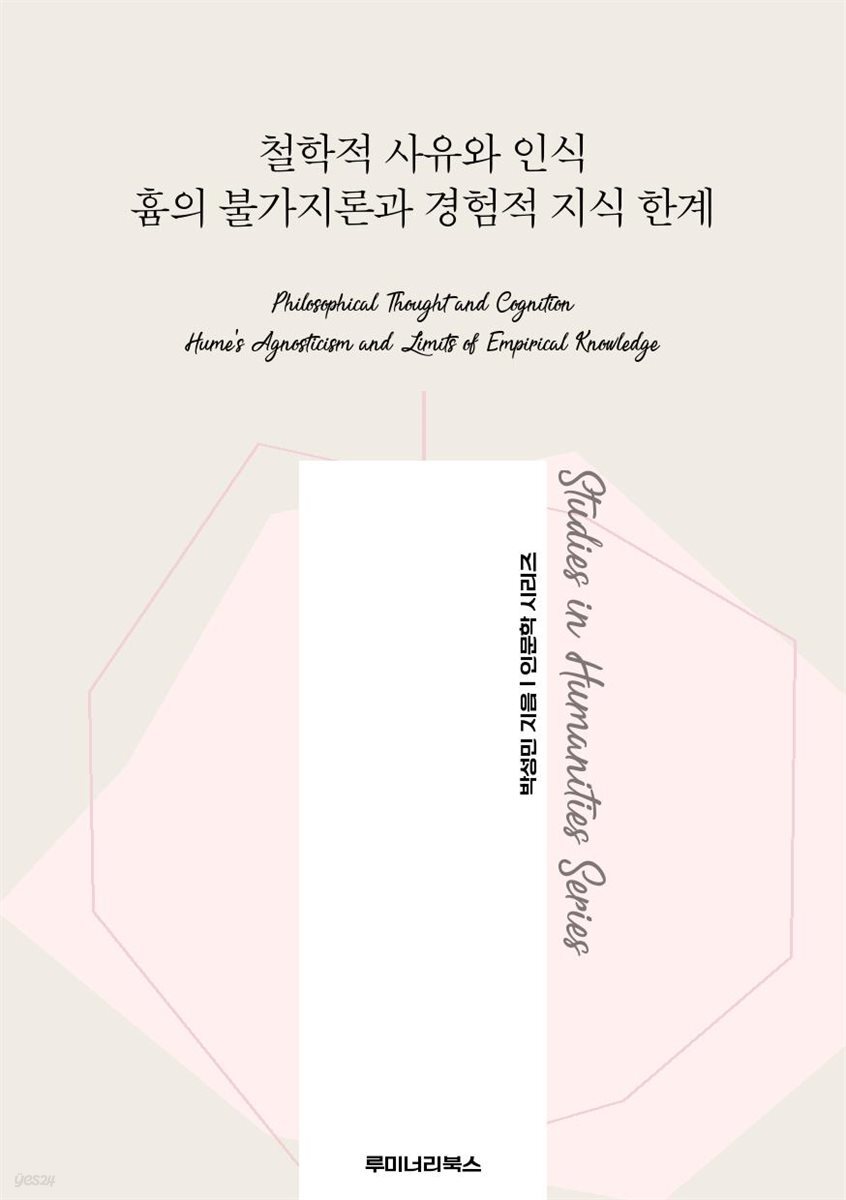철학적 사유와 인식 흄의 불가지론과 경험적 지식 한계