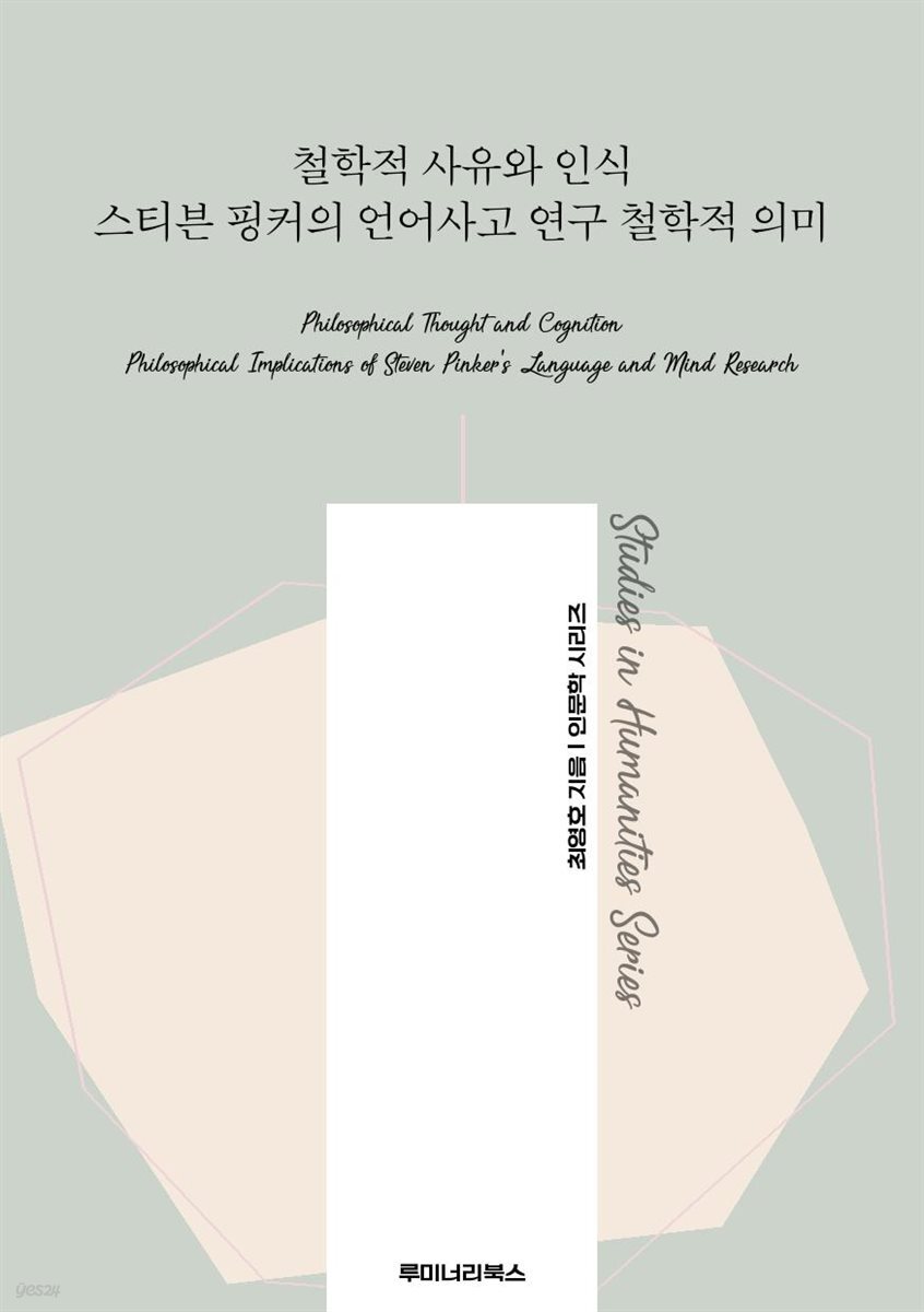 철학적 사유와 인식 스티븐 핑커의 언어사고 연구 철학적 의미