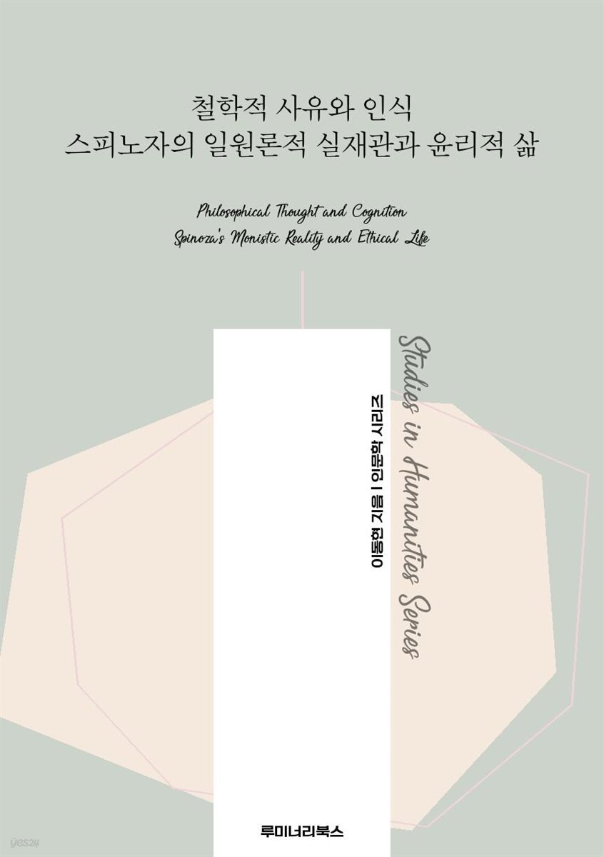 철학적 사유와 인식 스피노자의 일원론적 실재관과 윤리적 삶