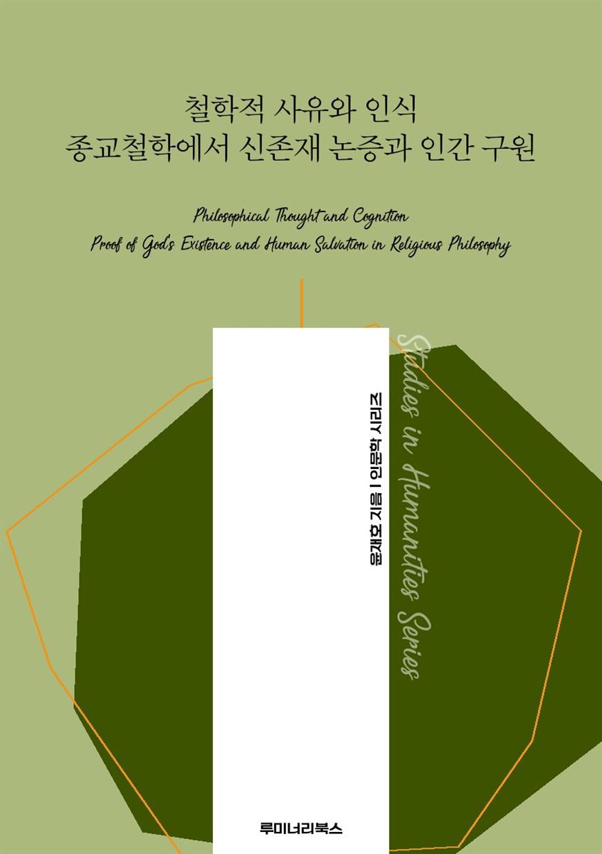철학적 사유와 인식 종교철학에서 신존재 논증과 인간 구원