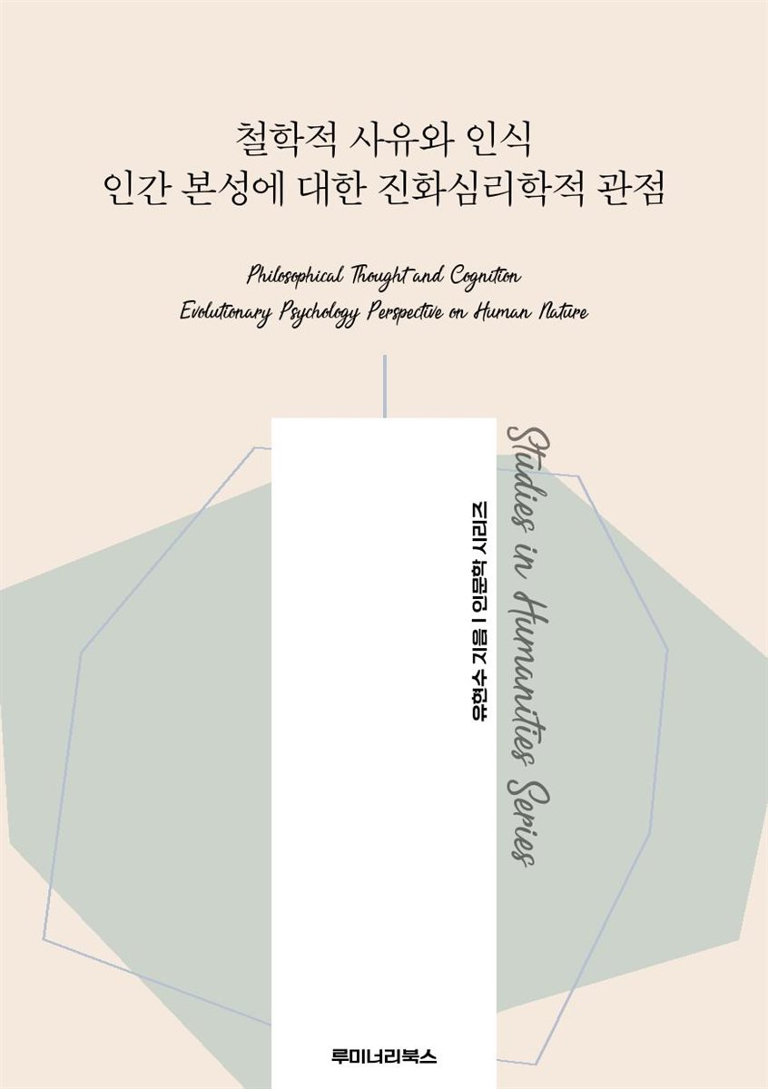 철학적 사유와 인식 인간 본성에 대한 진화심리학적 관점
