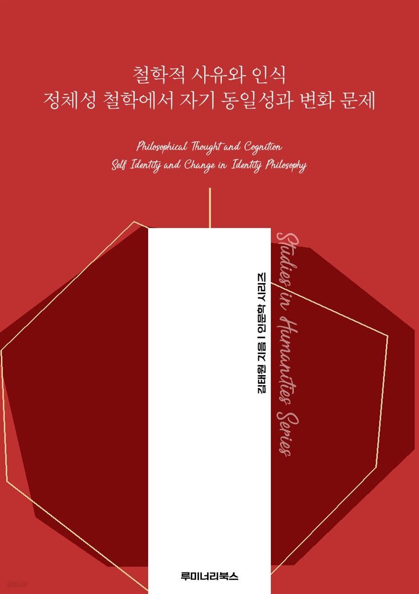 철학적 사유와 인식 정체성 철학에서 자기 동일성과 변화 문제