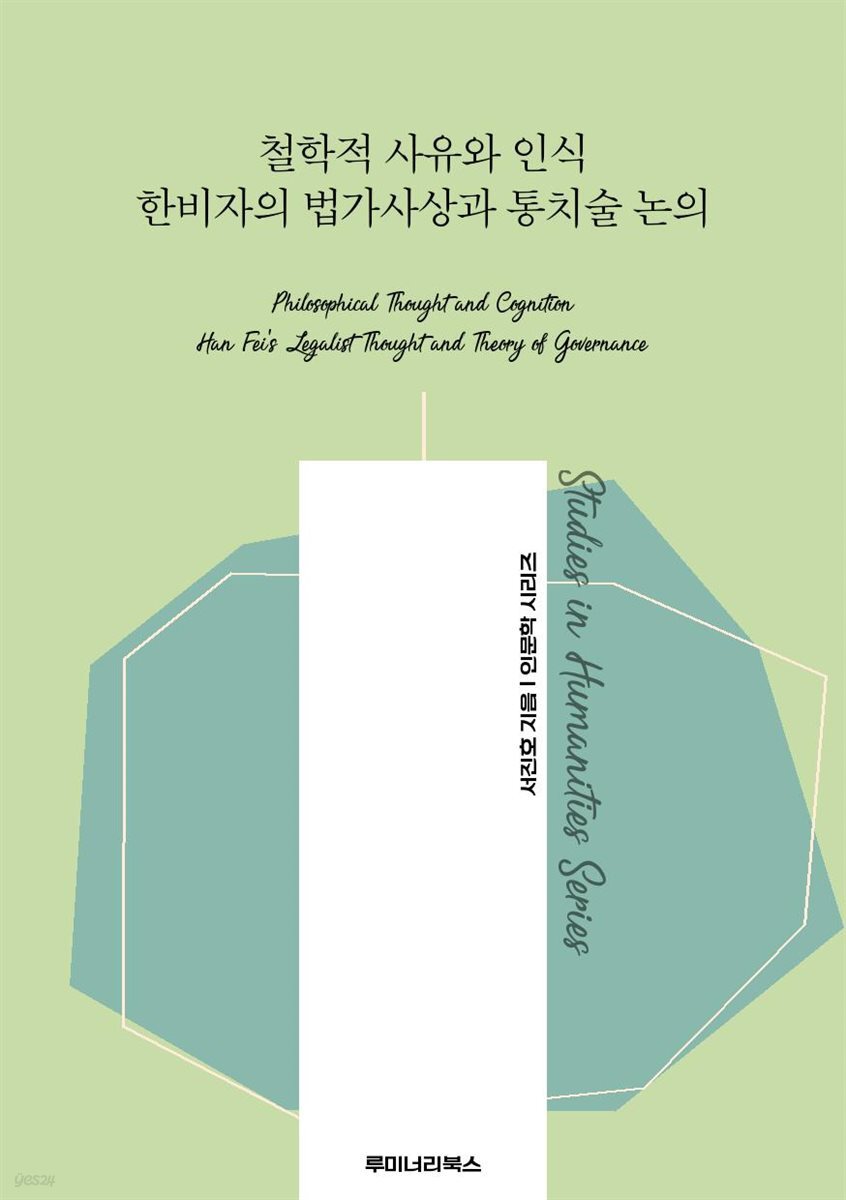 철학적 사유와 인식 한비자의 법가사상과 통치술 논의