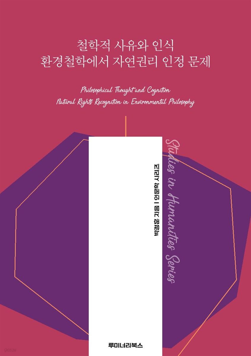 철학적 사유와 인식 환경철학에서 자연권리 인정 문제