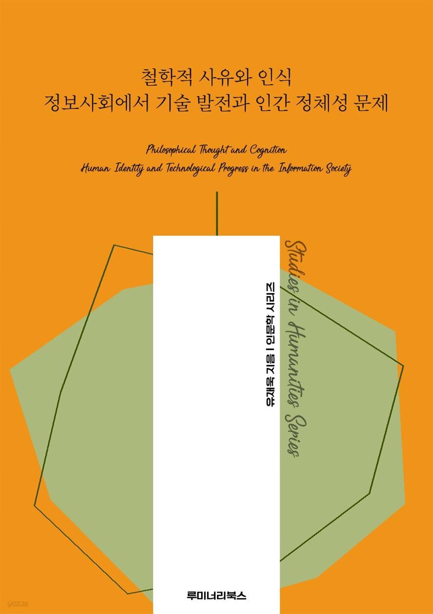 철학적 사유와 인식 정보사회에서 기술 발전과 인간 정체성 문제
