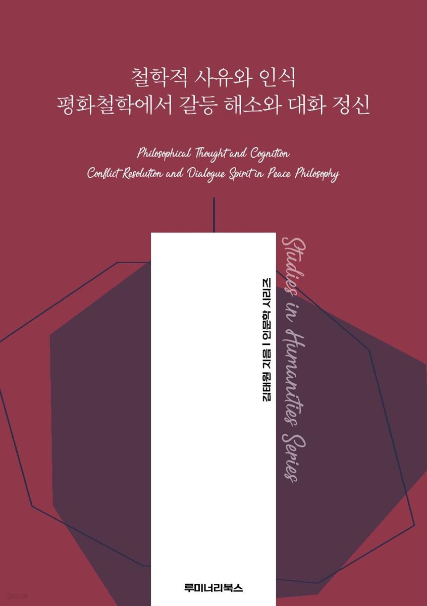 철학적 사유와 인식 평화철학에서 갈등 해소와 대화 정신