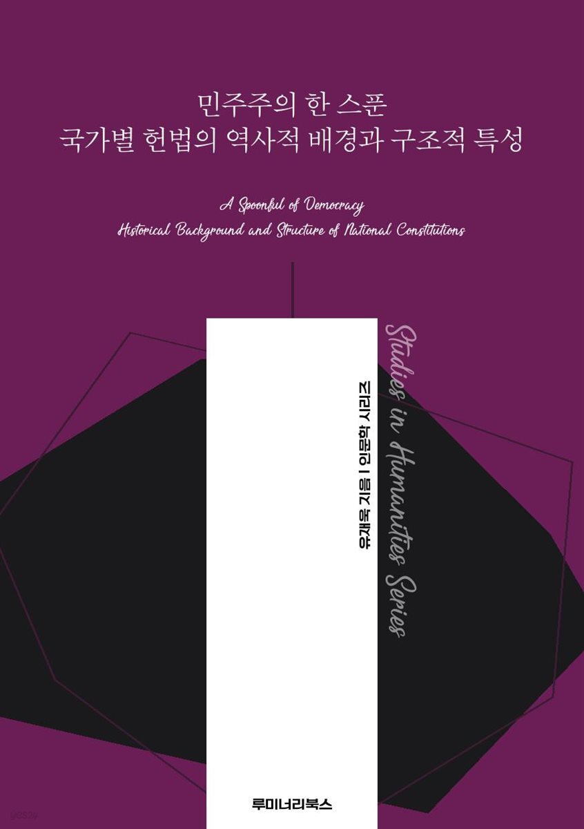 민주주의 한 스푼 국가별 헌법의 역사적 배경과 구조적 특성