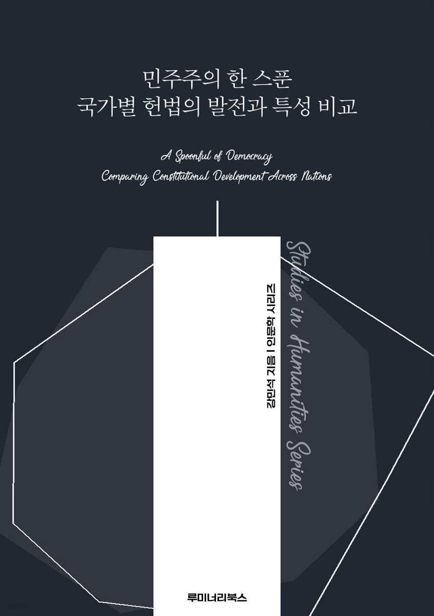 민주주의 한 스푼 국가별 헌법의 발전과 특성 비교