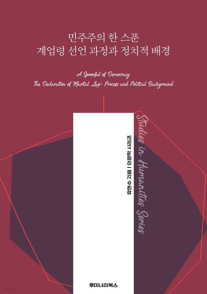 민주주의 한 스푼 계엄령 선언 과정과 정치적 배경