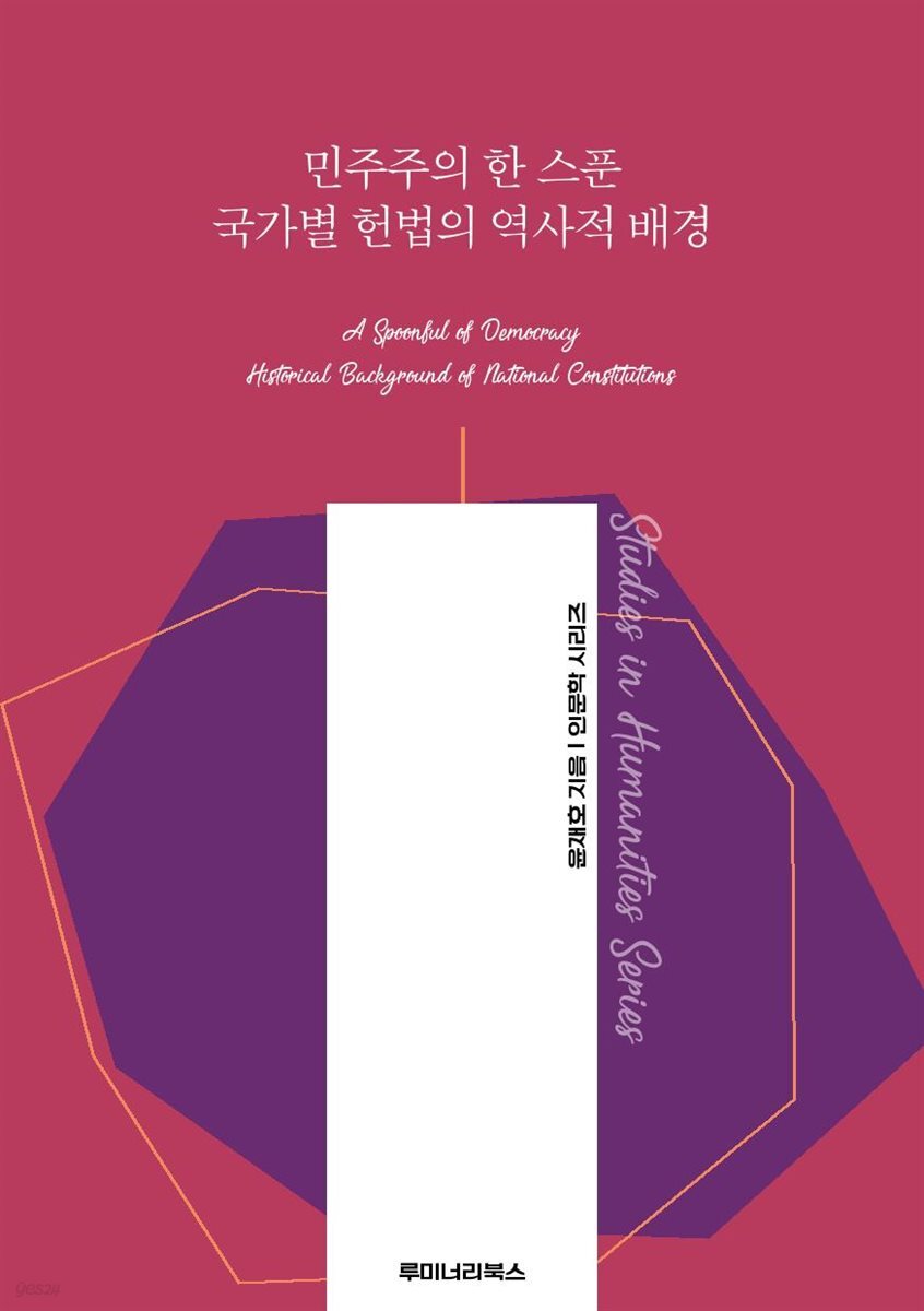 민주주의 한 스푼 국가별 헌법의 역사적 배경