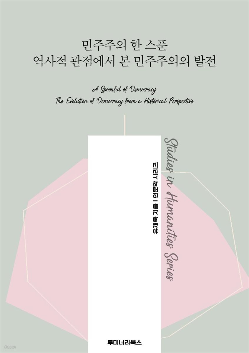 민주주의 한 스푼 역사적 관점에서 본 민주주의의 발전