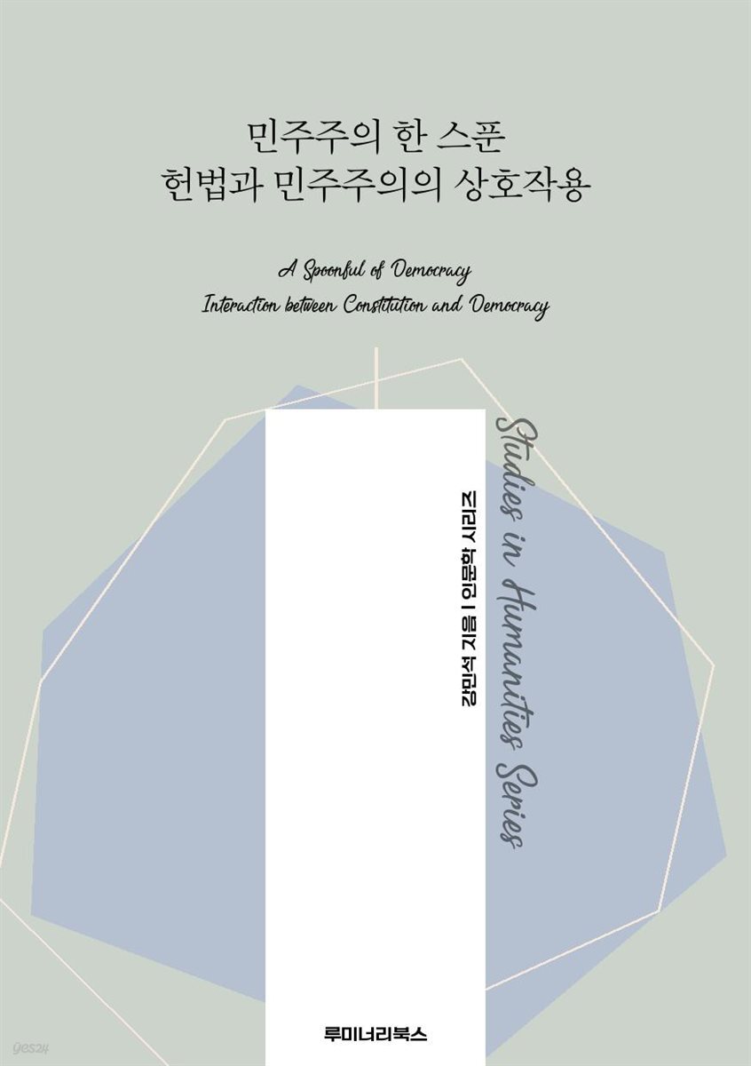 민주주의 한 스푼 헌법과 민주주의의 상호작용