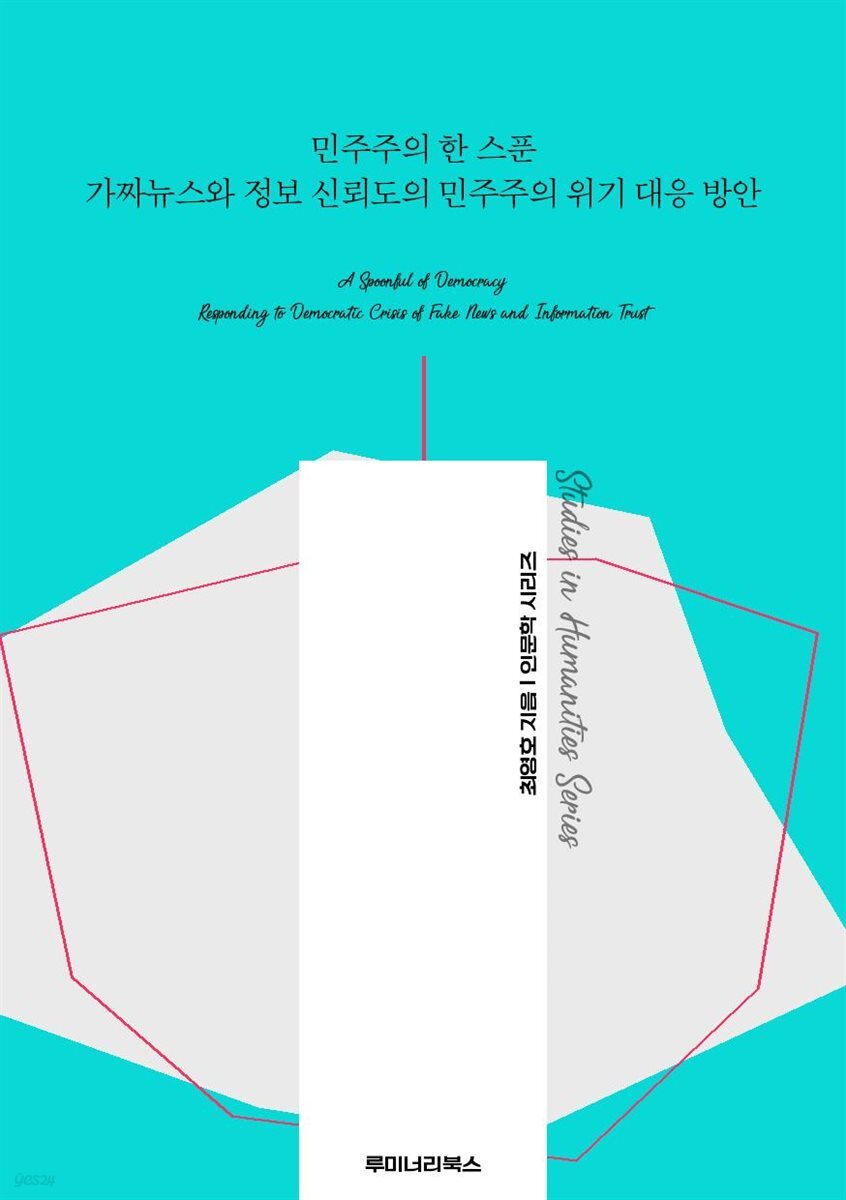 민주주의 한 스푼 가짜뉴스와 정보 신뢰도의 민주주의 위기 대응 방안