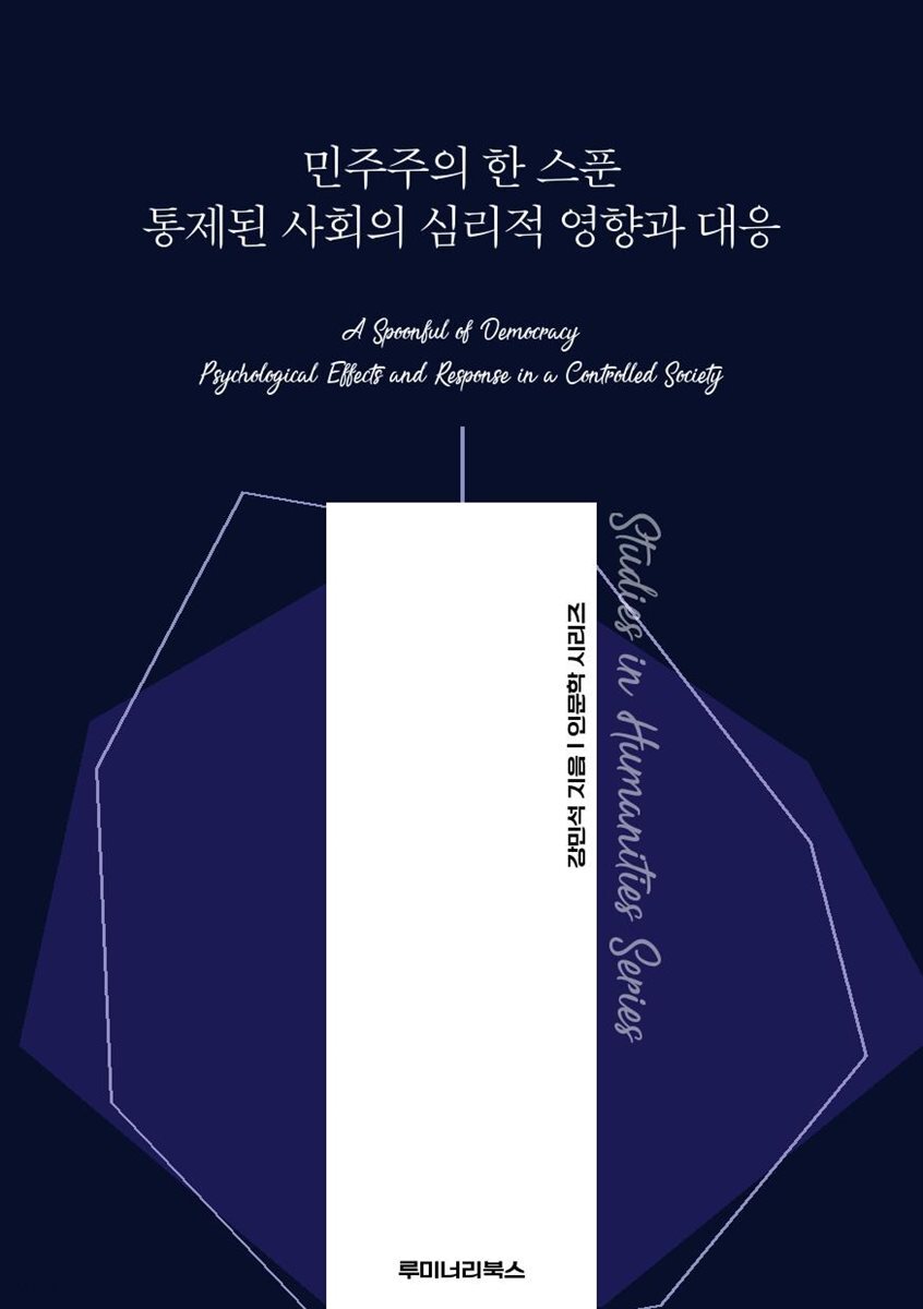 민주주의 한 스푼 통제된 사회의 심리적 영향과 대응