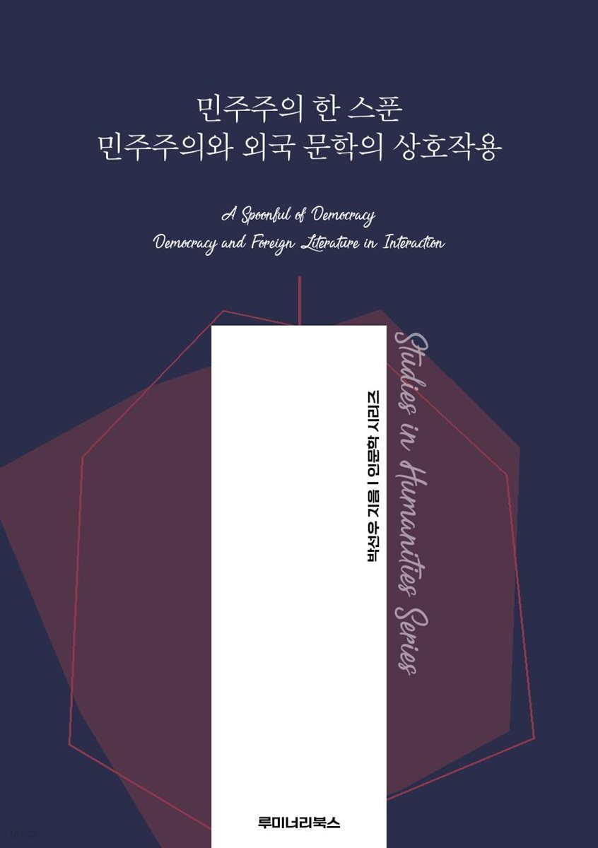 민주주의 한 스푼 민주주의와 외국 문학의 상호작용