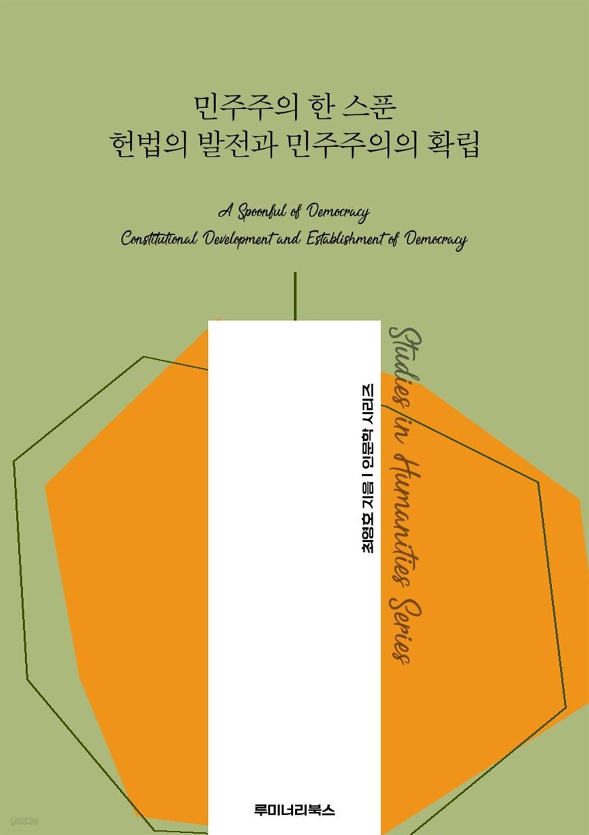 민주주의 한 스푼 헌법의 발전과 민주주의의 확립