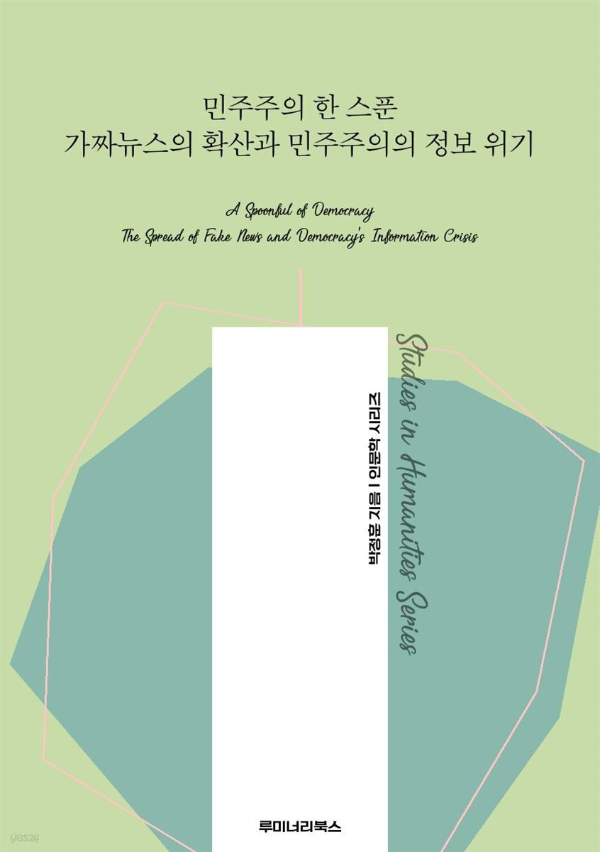 민주주의 한 스푼 가짜뉴스의 확산과 민주주의의 정보 위기